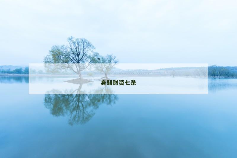 身弱财资七杀