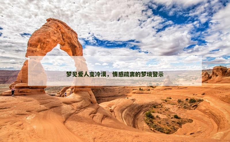 梦见爱人变冷漠，情感疏离的梦境警示