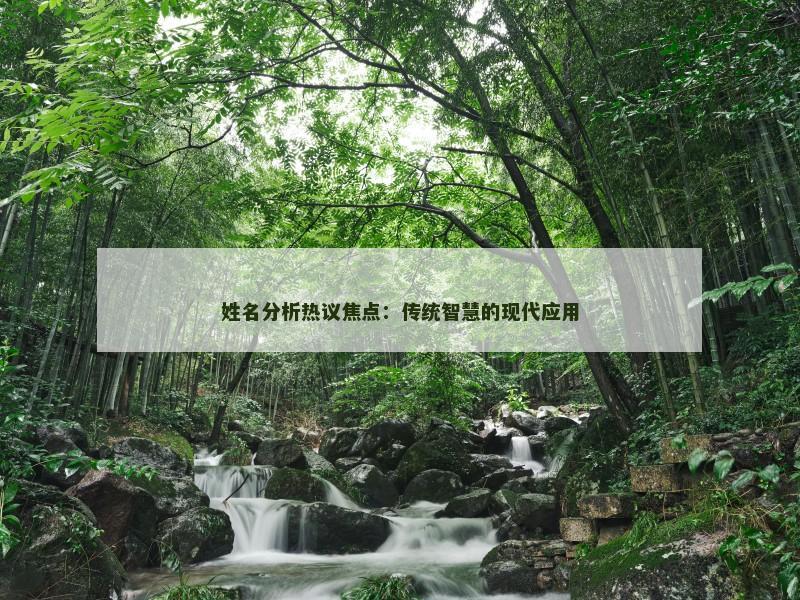 姓名分析热议焦点：传统智慧的现代应用