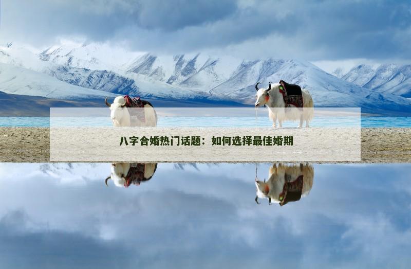 八字合婚热门话题：如何选择最佳婚期