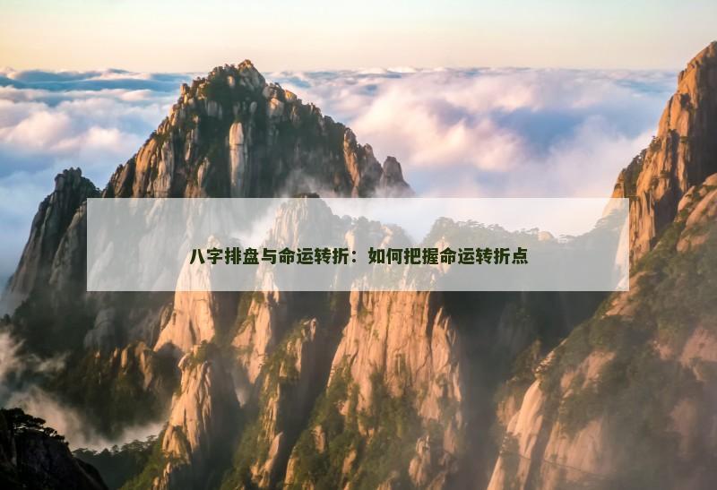 八字排盘与命运转折：如何把握命运转折点
