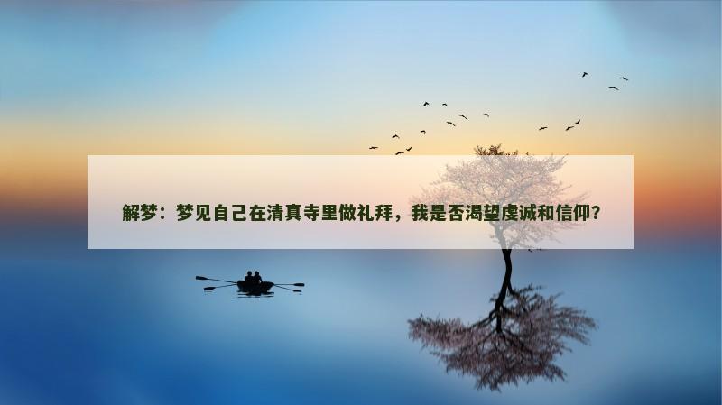 解梦：梦见自己在清真寺里做礼拜，我是否渴望虔诚和信仰？
