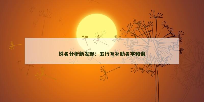姓名分析新发现：五行互补助名字和谐