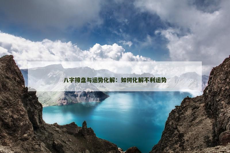 八字排盘与运势化解：如何化解不利运势