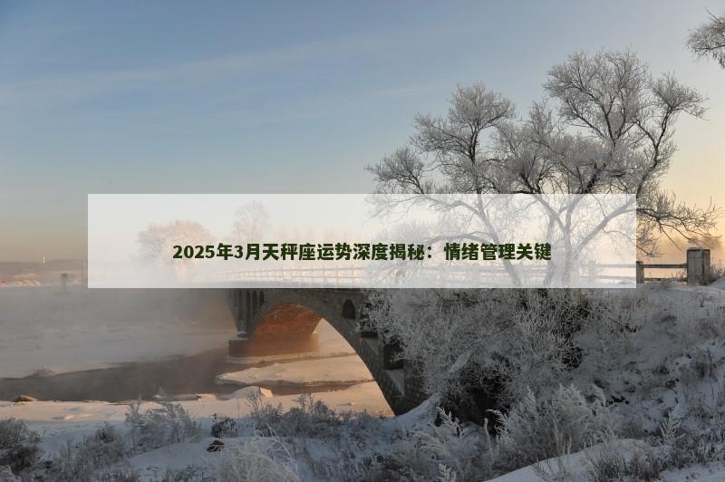 2025年3月天秤座运势深度揭秘：情绪管理关键