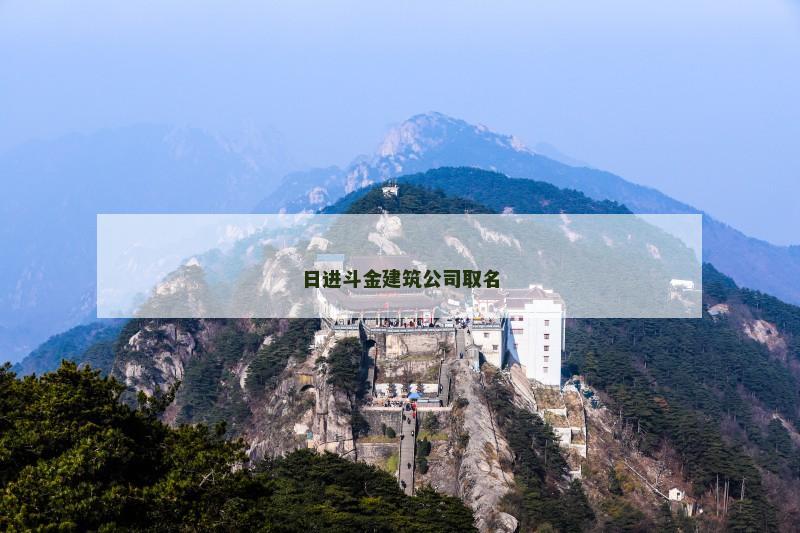 日进斗金建筑公司取名
