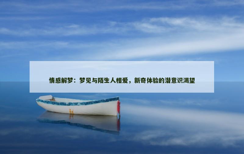情感解梦：梦见与陌生人相爱，新奇体验的潜意识渴望