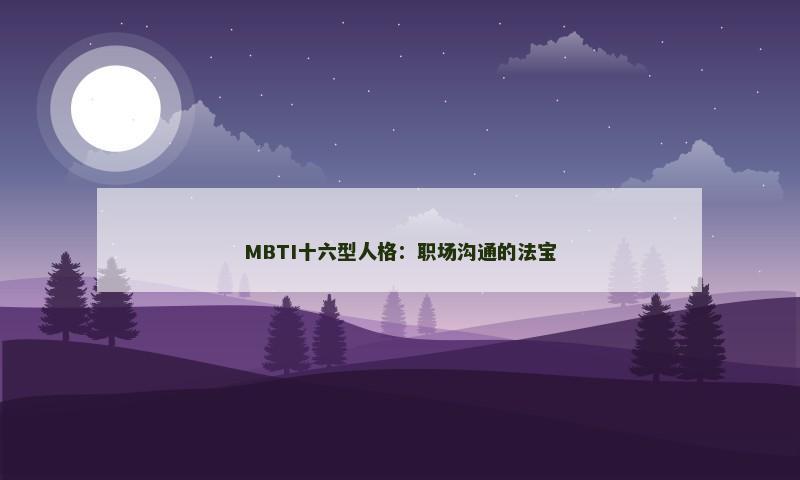 MBTI十六型人格：职场沟通的法宝