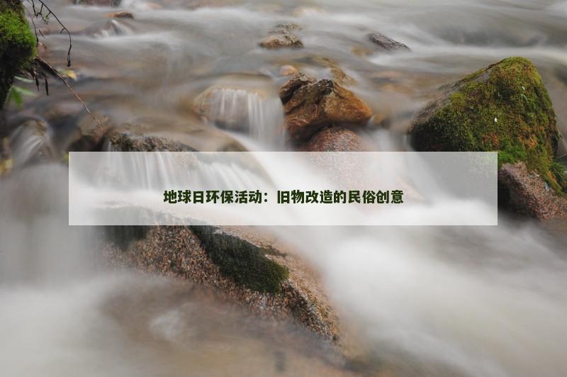 地球日环保活动：旧物改造的民俗创意