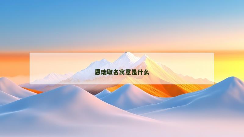 恩瑞取名寓意是什么