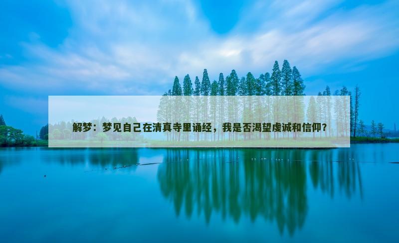 解梦：梦见自己在清真寺里诵经，我是否渴望虔诚和信仰？