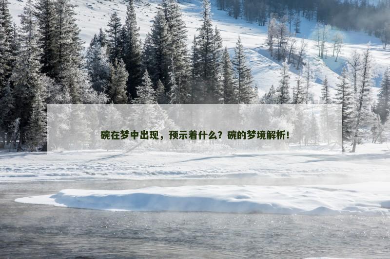 碗在梦中出现，预示着什么？碗的梦境解析！
