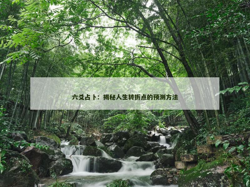 六爻占卜：揭秘人生转折点的预测方法
