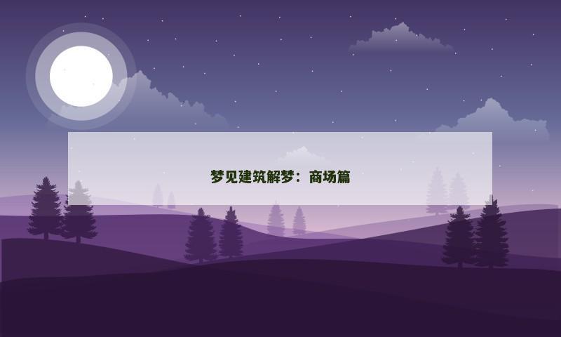 梦见建筑解梦：商场篇