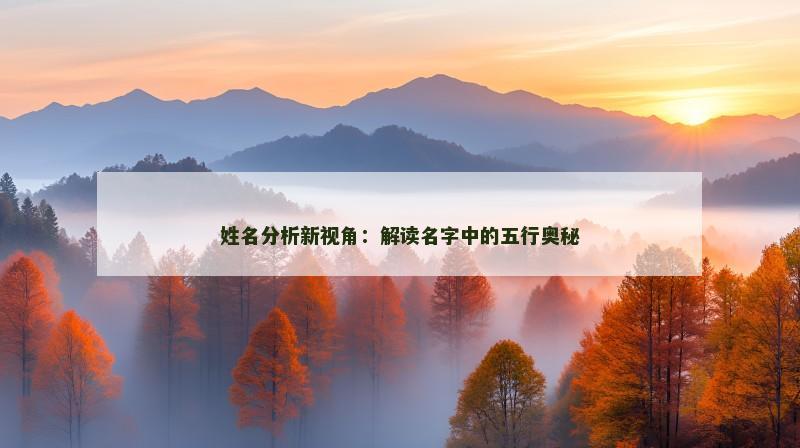 姓名分析新视角：解读名字中的五行奥秘