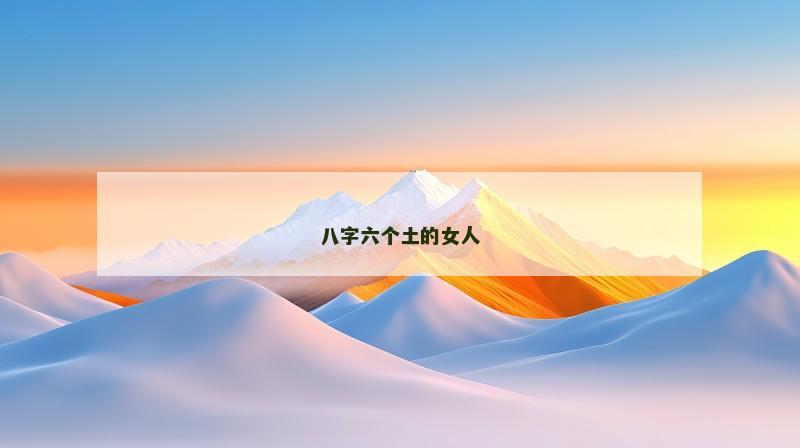 八字六个土的女人
