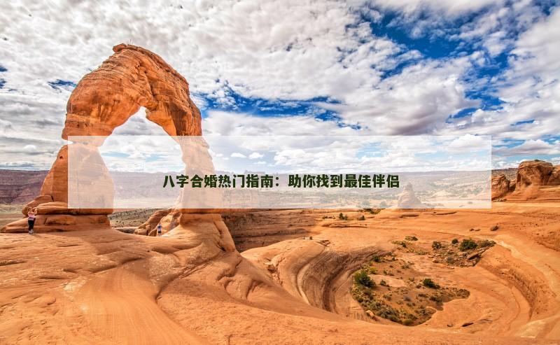 八字合婚热门指南：助你找到最佳伴侣