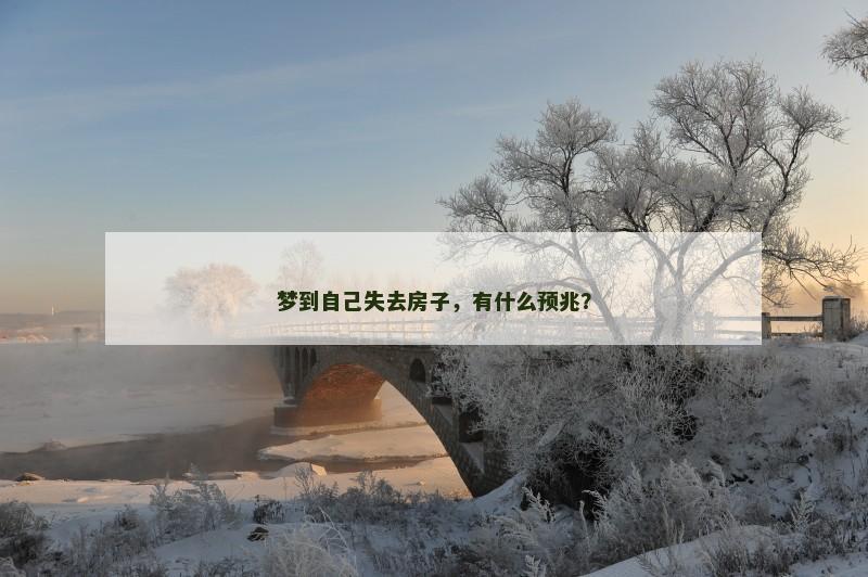 梦到自己失去房子，有什么预兆？