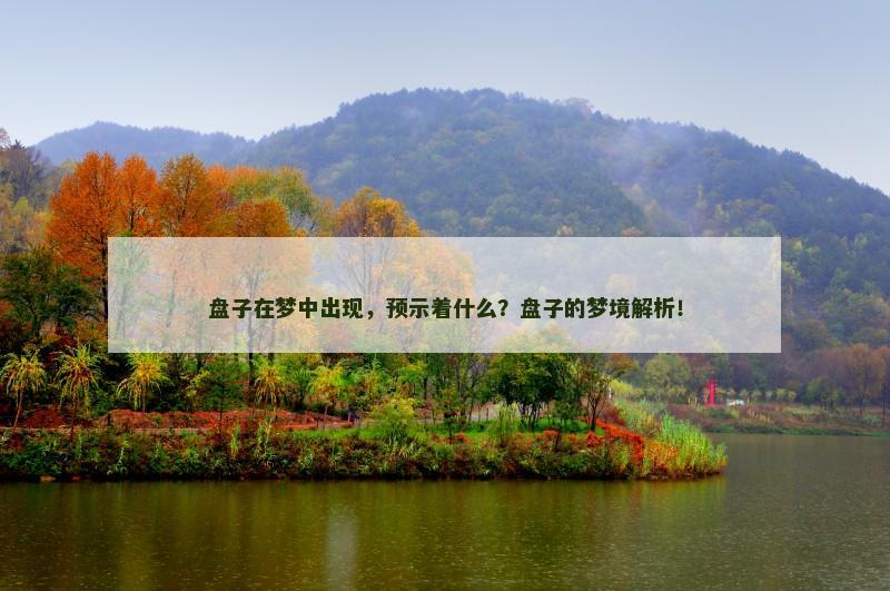 盘子在梦中出现，预示着什么？盘子的梦境解析！