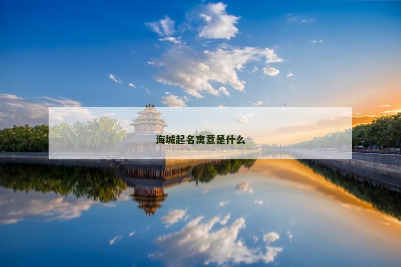 海城起名寓意是什么